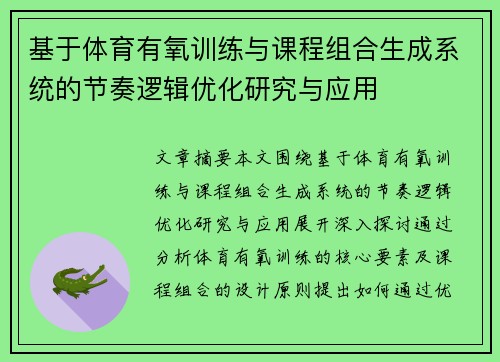 基于体育有氧训练与课程组合生成系统的节奏逻辑优化研究与应用