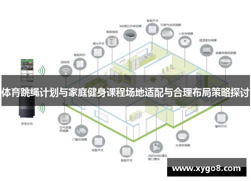 体育跳绳计划与家庭健身课程场地适配与合理布局策略探讨