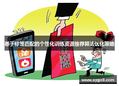 基于标签匹配的个性化训练资源推荐算法优化策略