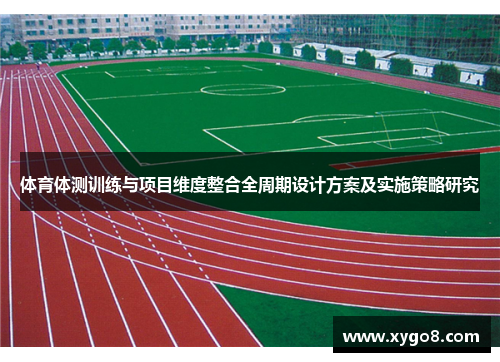 体育体测训练与项目维度整合全周期设计方案及实施策略研究