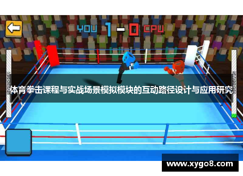 体育拳击课程与实战场景模拟模块的互动路径设计与应用研究