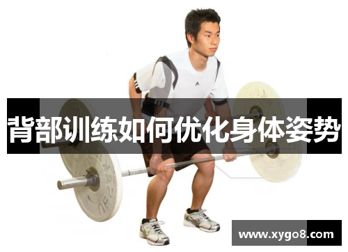 背部训练如何优化身体姿势