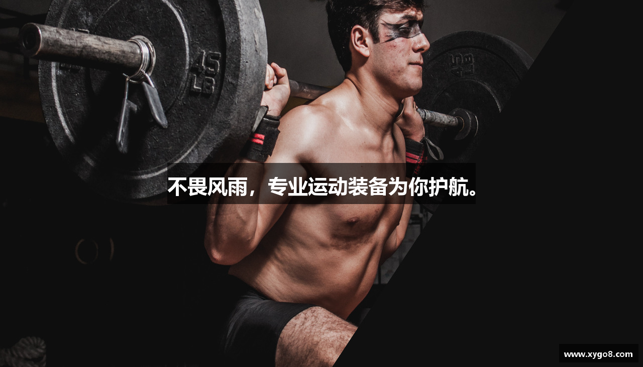 杏运娱乐注册登录不畏风雨，专业运动装备为你护航。
